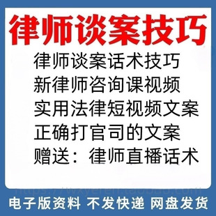 律师谈案技巧法律销售方法打官司法务文案法学直播照读剧本话术