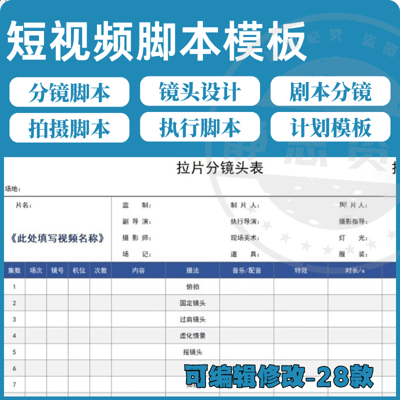 短视频拍摄脚本分镜头表模板抖音计划表剧本拉片宣传片策划表格