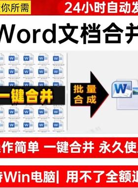 word文档批量合并工具软件  docx文件多个合成拼接一个处理器