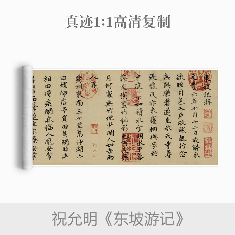 祝允明楷书《东坡游记》祝枝山书法真迹复制毛笔练习