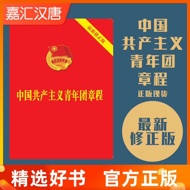 【现货】现货正版2018新团章修订版 中国共产主义青年团章程64开