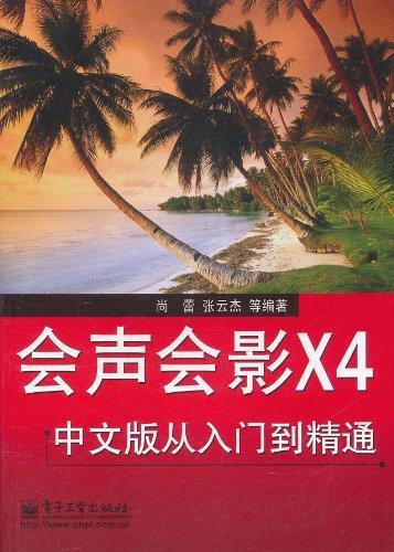 »áÉù»áÓ°X4ÖÐÎİæ´ÓÈëÃŵ½¾«Í¨ ³©ÏúÊé¼® ¼ÆËã»ú ͼÐÎͼÏñ Õý°æ