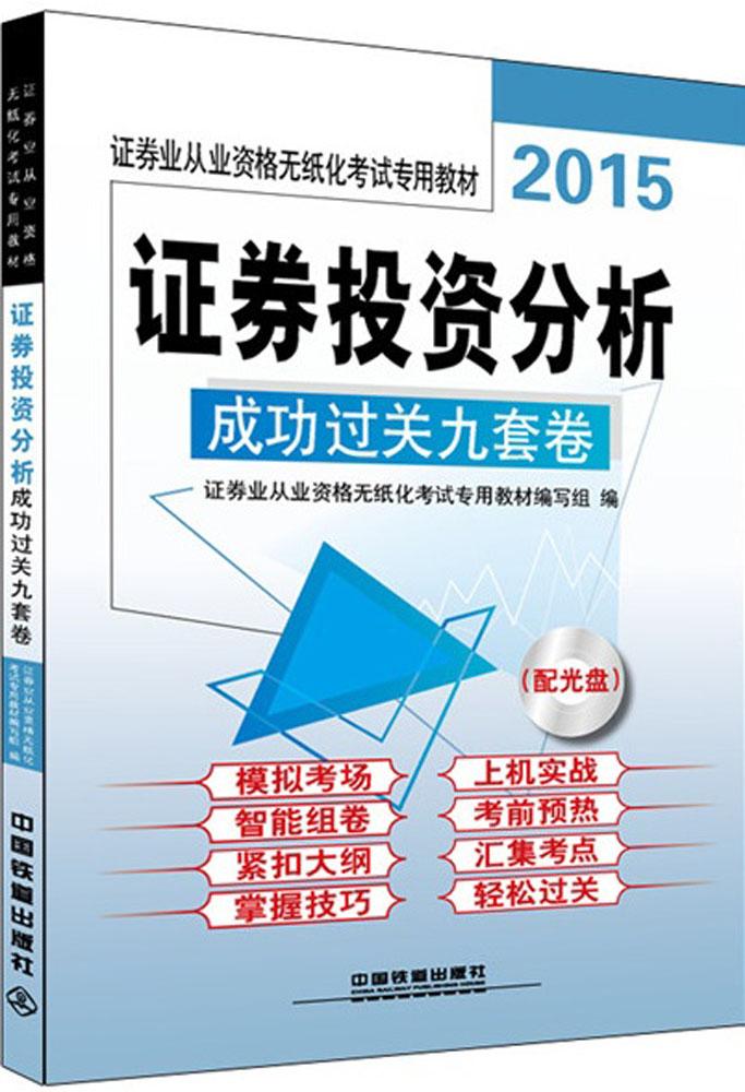 (2015)证券业从业资格无纸化考试专用教材?证券投资分析成功过关成功过关九套卷