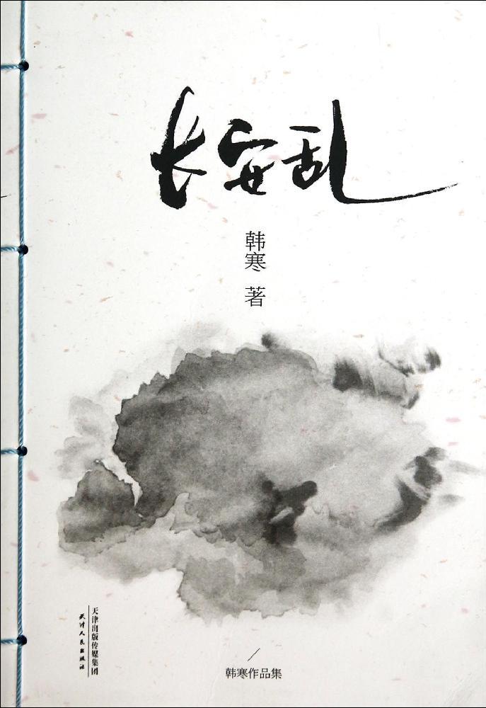 长安乱 原版小说 畅销书籍 韩寒 正版