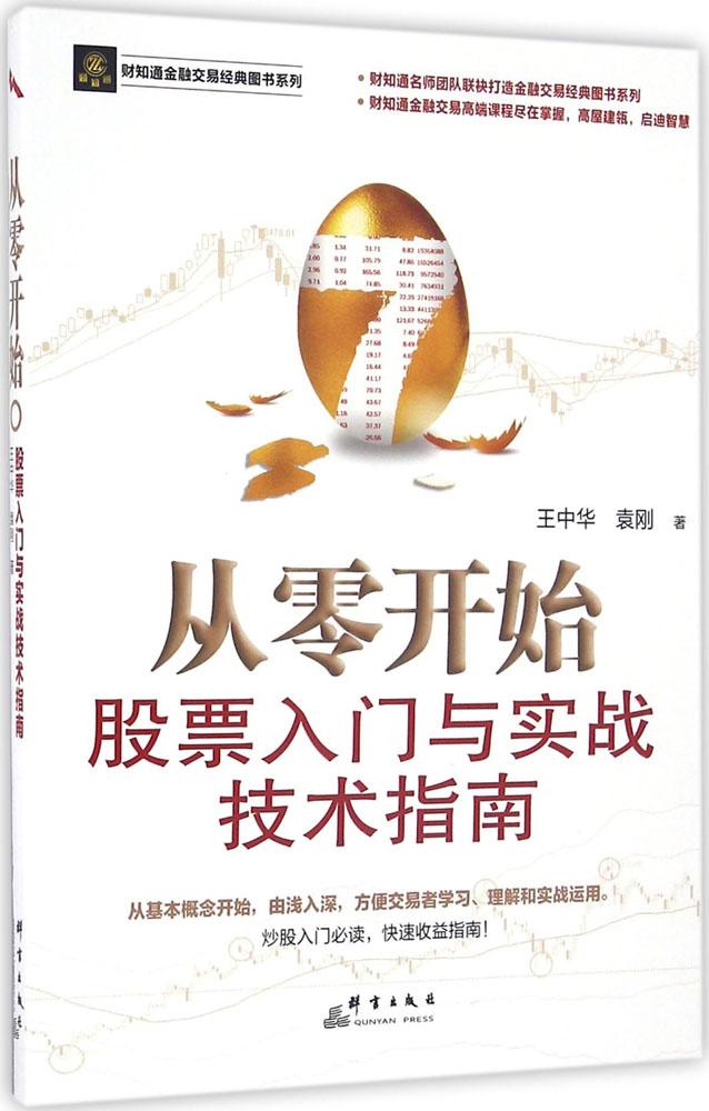 从零开始:股票入门与实战技术指南 畅销书籍 股票期货 正版财知通金融交易经典图书系列 从零开始 股票入门与实战