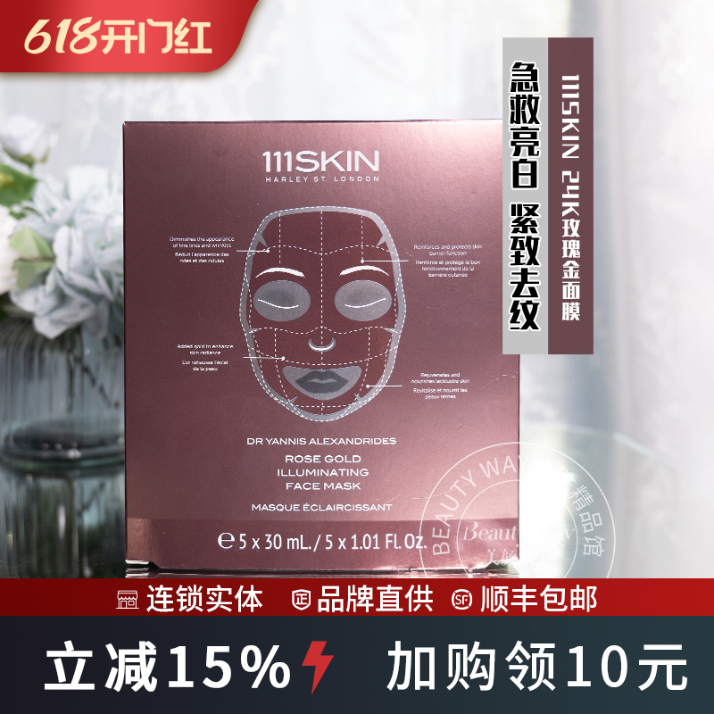 111SKIN玫瑰熬夜急救贴片式面膜