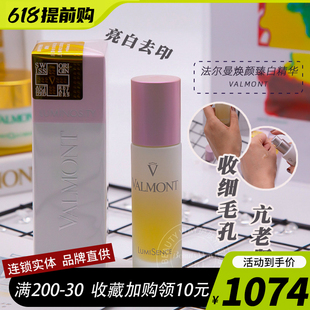 去印亮白 收缩毛孔 法尔曼Valmont焕颜臻白精华30ml 国内专柜