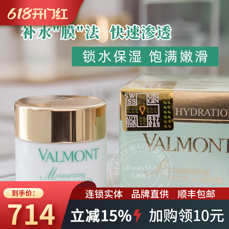 【国内专柜】Valmont/法尔曼水润补湿面膜50ml快速补水 滋润保湿 美容护肤/美体/精油 涂抹面膜 原图主图