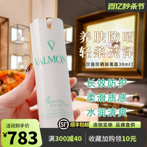 【国内专柜】Valmont法尔曼防晒霜30ml清透亮颜修护隔离SPF50养肤-封面