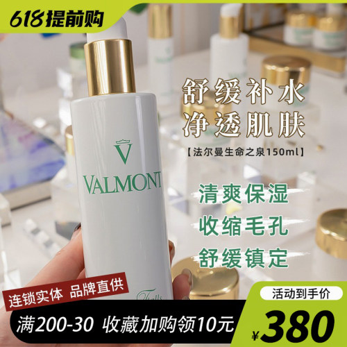 【国内专柜含香水】法尔曼Valmont生命之泉润肤露150ML搭幸福面膜-封面