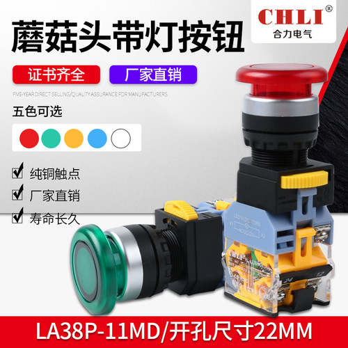 合力LA38P-11MD蘑菇头带灯自复位 自锁启动按钮开关22mm复位 自锁