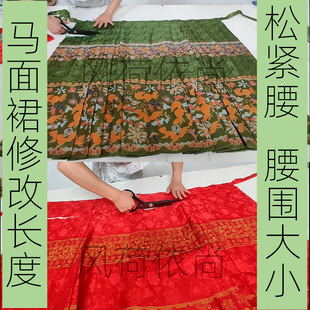 风荷依尚专业改短马面裙修改腰围大小来料加工马面裙封裙门
