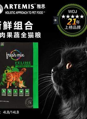 美国原装进口ARTEMIS雅思新鲜鸡肉果蔬天然混合型营养均衡全猫粮
