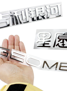 适配吉利银河星愿车标前保险杠英文标GEOME标识尾门后杠汉字标贴