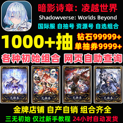暗影诗章凌越世界国际服初始号自抽号Shadowverse影之诗2异画自选