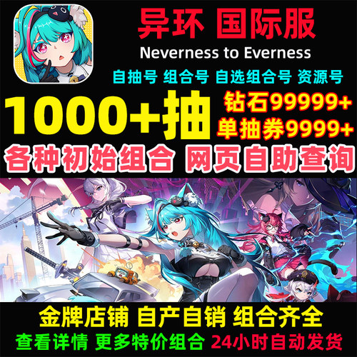 异环初始号国际服港台服亚服Neverness to Everness组合自抽号