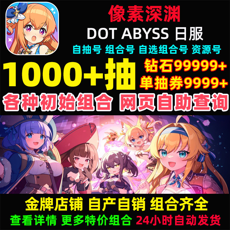 像素深渊dotabyss初始号日服自选组合开局石头自抽号ドットアビス - 实物图