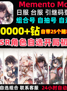 Memento Mori初始号 MementoMori日服台服繁中版自选开局自抽号