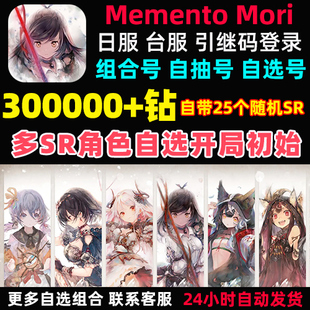 自选开局自抽号 MementoMori日服台服繁中版 Memento Mori初始号