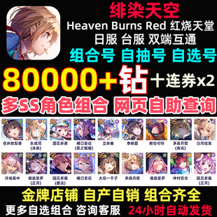 红烧天堂初始号日服Heaven Burns Red绯染天空自抽号台服