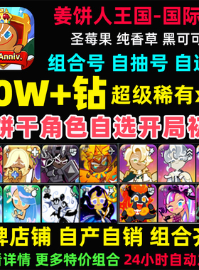 姜饼人王国初始号Cookie Run Kingdom石头自抽号国际服饼干人王国