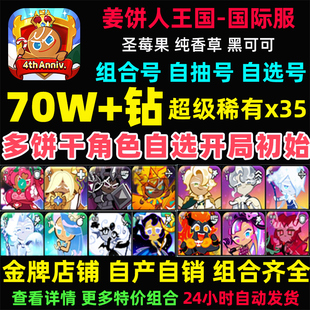 姜饼人王国初始号Cookie Run Kingdom石头自抽号国际服饼干人王国