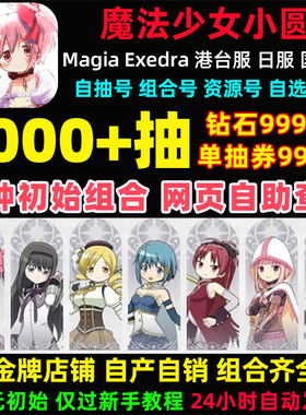 魔法少女小圆初始号Magia Exedra日服国际服港台服自抽号