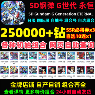 SD钢弹G世代永恒SD高达G世纪永恒日服国际服初始号自抽号邀请好友