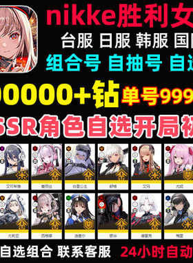 NIKKE胜利女神初始号JP日服台服国际服妮姬自抽红莲神罚2B组合号