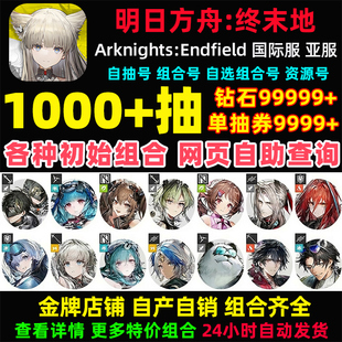 明日方舟终末地初始号Arknights:Endfield国际服港台服亚服自抽号