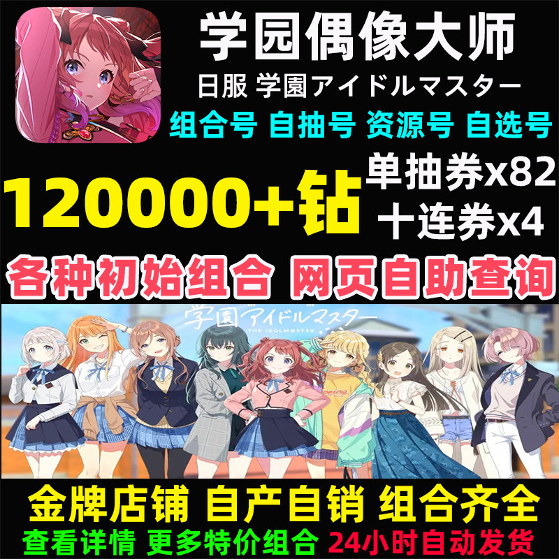 学园偶像大师初始号日服自抽石头组合号学院アイドルマスター