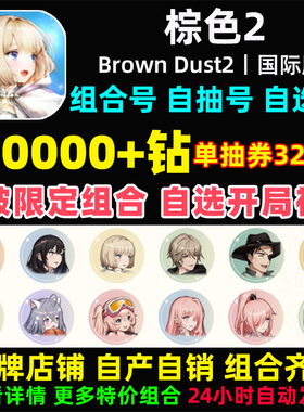棕色2初始号Brown Dust2国际服港台服石头自抽号自选尘埃联动游客