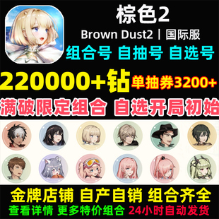 棕色2初始号Brown Dust2国际服港台服石头自抽号自选尘埃联动游客