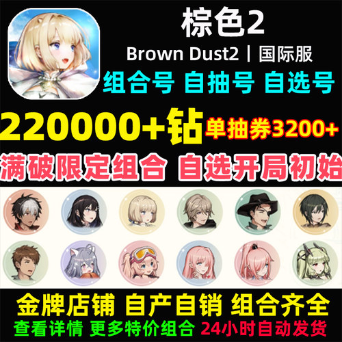 棕色2初始号Brown Dust2国际服港台服石头自抽号自选尘埃联动游客