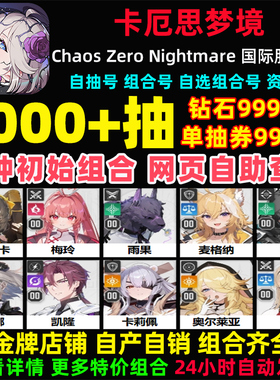 卡厄思梦境初始号国际服亚服Chaos Zero Nightmare自抽号卡厄斯