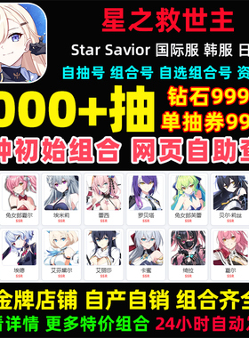 Star Savior星之救援者救世主初始号国际服亚服StarSavior自抽号