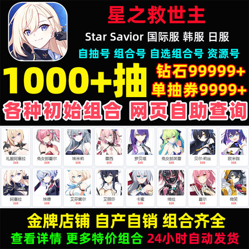 Star Savior星之救援者救世主初始号国际服亚服StarSavior自抽号
