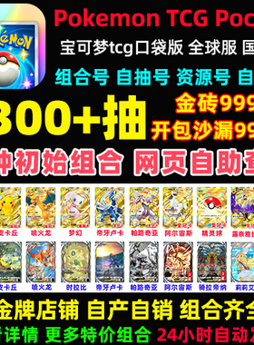 Pokemon TCG Pocket宝可梦TCG口袋妖怪初始号卡牌手游PTCG国际服