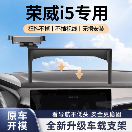 荣威i5屏幕款专车专用手机支架