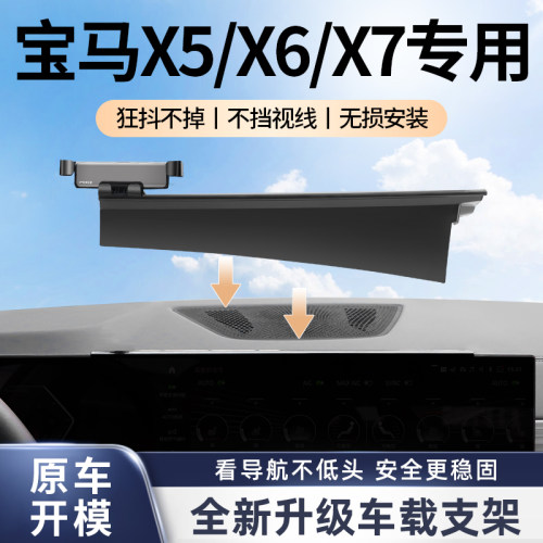 宝马x5x6x7屏幕专用车载手机支架