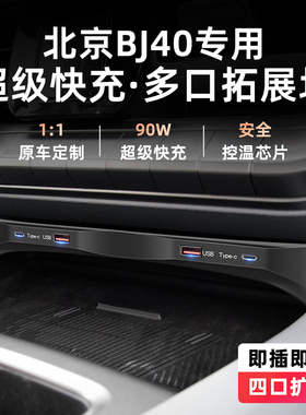 适用于北京JB40拓展坞车载充电器超级快充点烟器转换插头USB扩展
