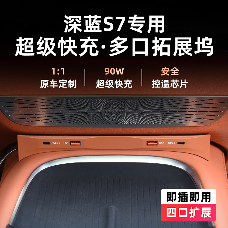 适用长安深蓝S７车载快充拓展坞