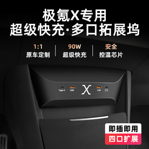 适用极氪X专用车载充电器拓展坞