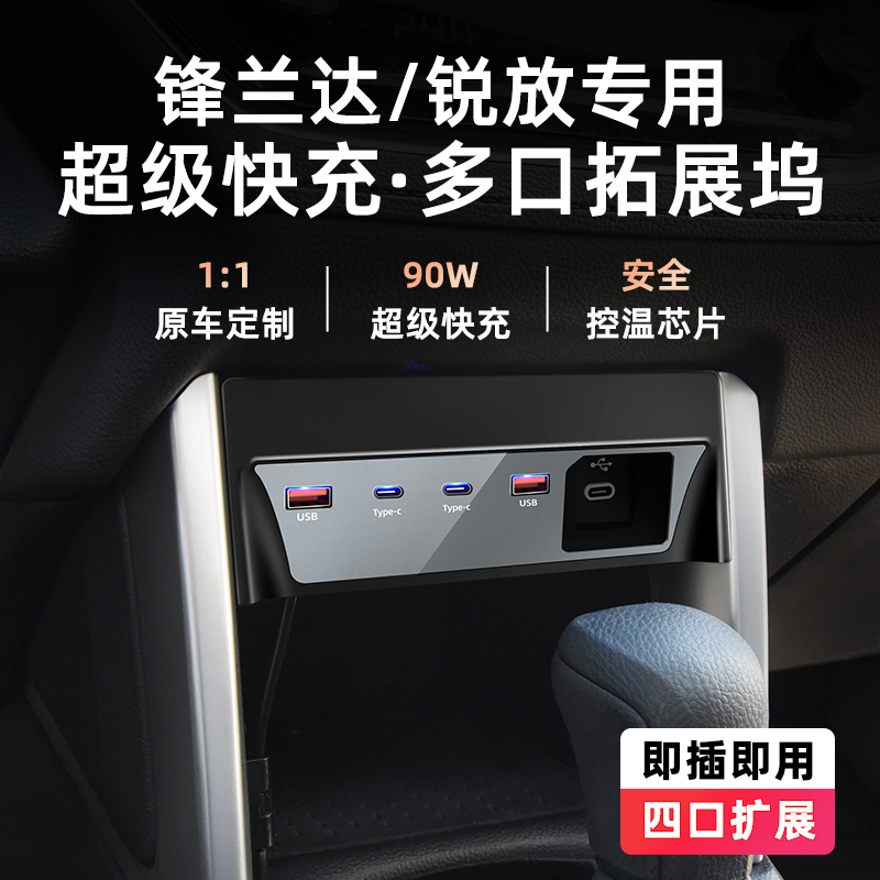 适用于锐放锋兰达车载快充充电器