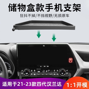 适用于21-23款丰田汉兰达屏幕储物盒车载手机支架专车专用手机架