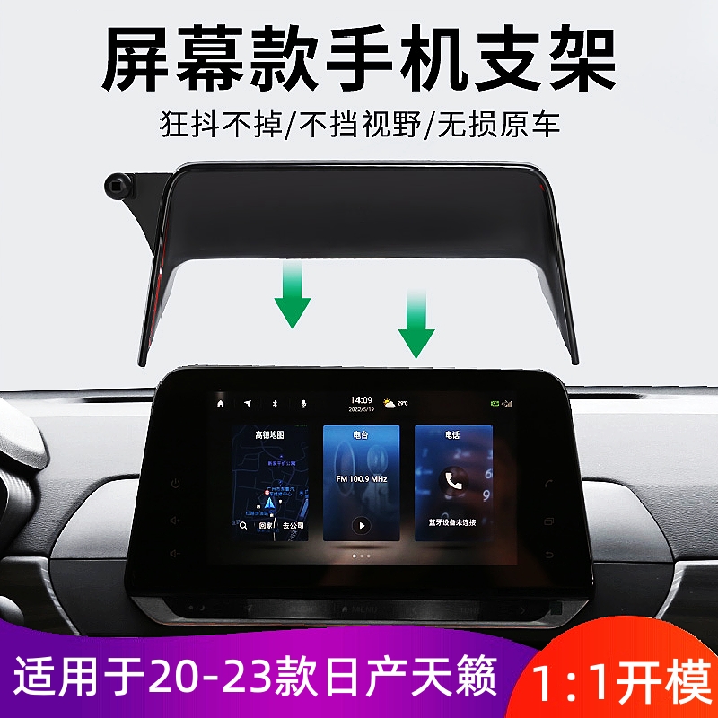日产天籁屏幕款专用车载手机支架