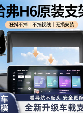 哈佛H６屏幕专车专用车载手机架
