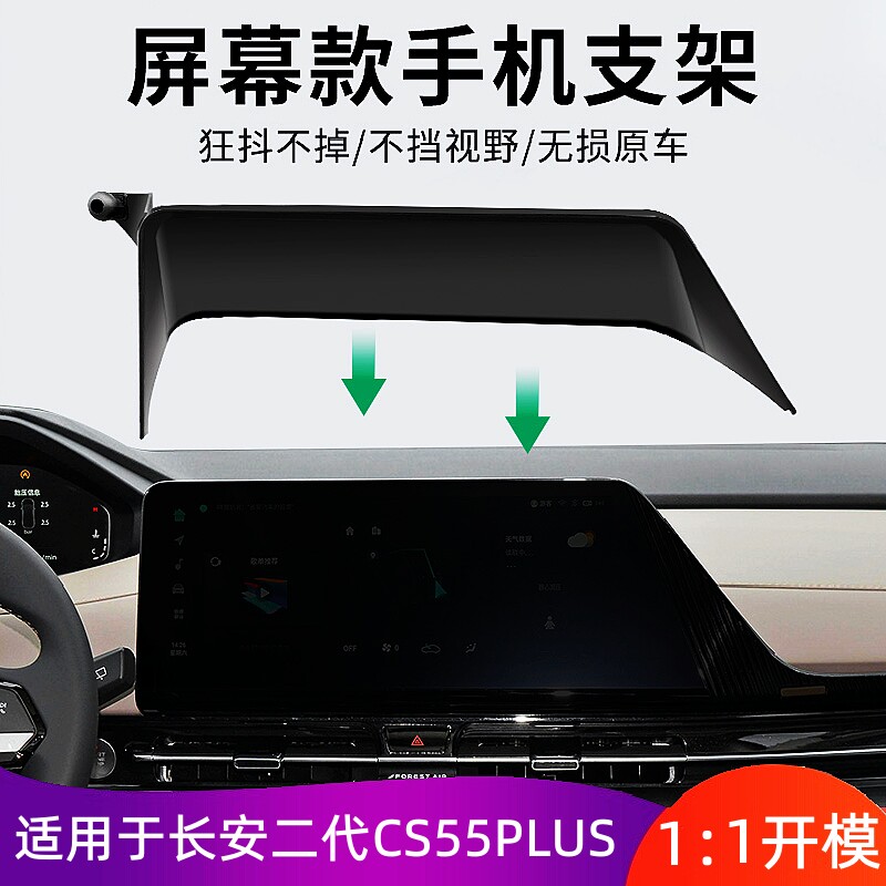 长安CS55屏幕款卡扣式车载手机架
