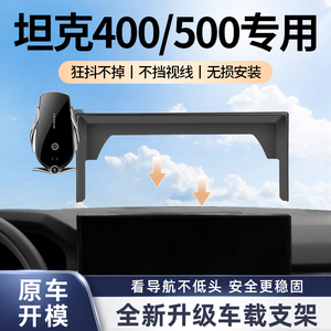 长城坦克400屏幕防抖车载导航架