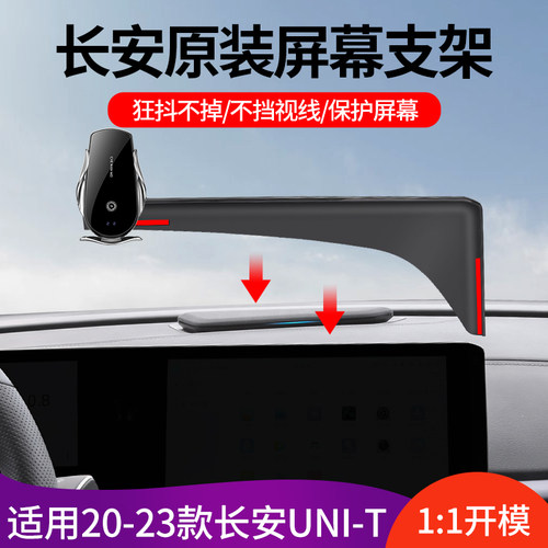 专用于20-2款长安UNI-T/23款长安UNI-T专用手机车载支架汽车用品